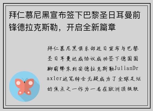 拜仁慕尼黑宣布签下巴黎圣日耳曼前锋德拉克斯勒，开启全新篇章