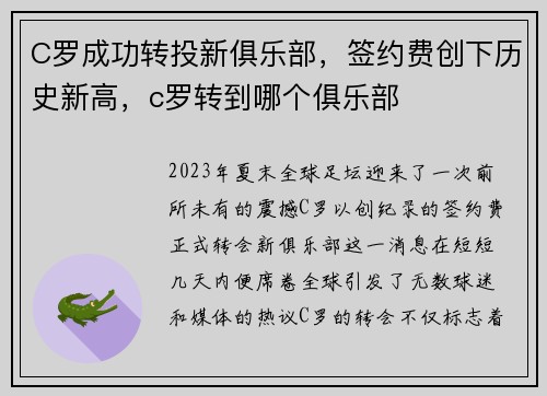 C罗成功转投新俱乐部，签约费创下历史新高，c罗转到哪个俱乐部
