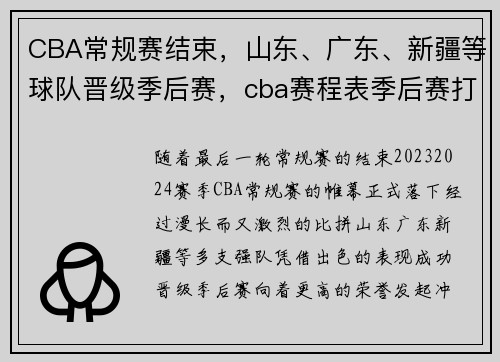 CBA常规赛结束，山东、广东、新疆等球队晋级季后赛，cba赛程表季后赛打几场