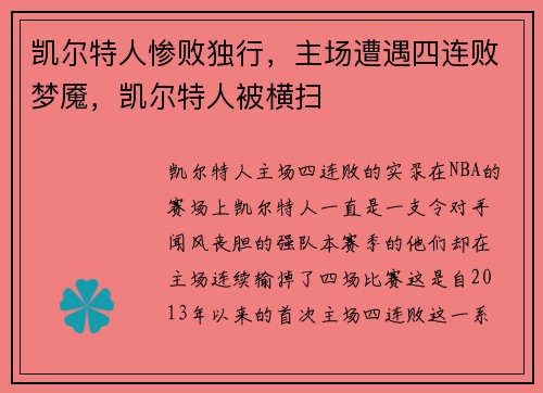 凯尔特人惨败独行，主场遭遇四连败梦魇，凯尔特人被横扫