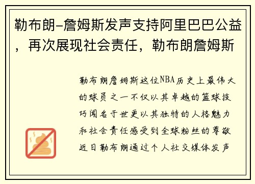 勒布朗-詹姆斯发声支持阿里巴巴公益，再次展现社会责任，勒布朗詹姆斯的公司
