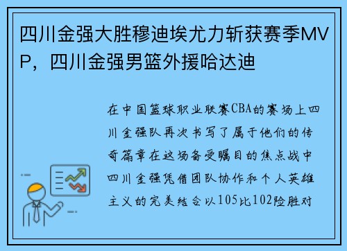 四川金强大胜穆迪埃尤力斩获赛季MVP，四川金强男篮外援哈达迪