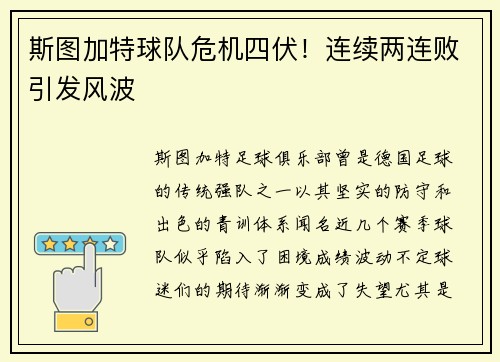 斯图加特球队危机四伏！连续两连败引发风波