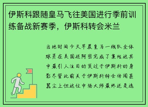 伊斯科跟随皇马飞往美国进行季前训练备战新赛季，伊斯科转会米兰