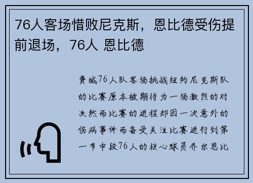 76人客场惜败尼克斯，恩比德受伤提前退场，76人 恩比德