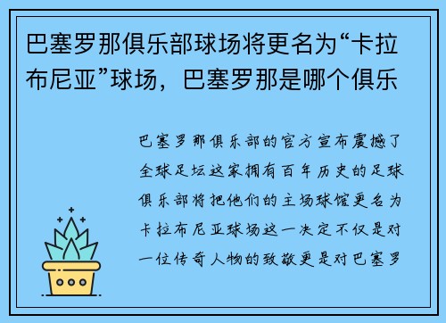巴塞罗那俱乐部球场将更名为“卡拉布尼亚”球场，巴塞罗那是哪个俱乐部