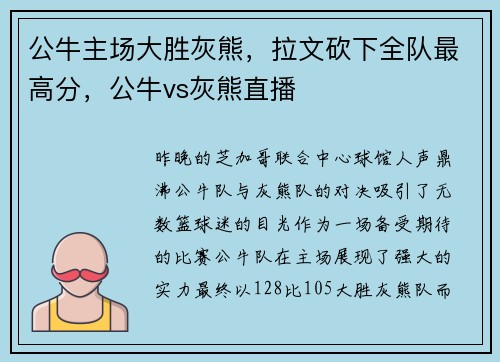 公牛主场大胜灰熊，拉文砍下全队最高分，公牛vs灰熊直播
