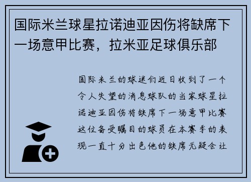 国际米兰球星拉诺迪亚因伤将缺席下一场意甲比赛，拉米亚足球俱乐部