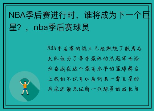 NBA季后赛进行时，谁将成为下一个巨星？，nba季后赛球员