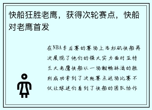 快船狂胜老鹰，获得次轮赛点，快船对老鹰首发