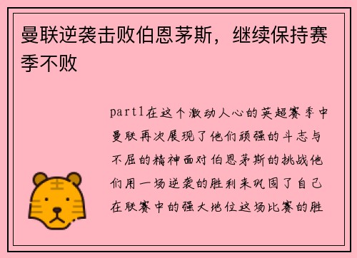 曼联逆袭击败伯恩茅斯，继续保持赛季不败