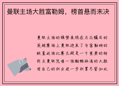 曼联主场大胜富勒姆，榜首悬而未决