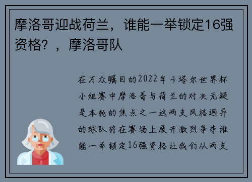 摩洛哥迎战荷兰，谁能一举锁定16强资格？，摩洛哥队