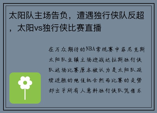 太阳队主场告负，遭遇独行侠队反超，太阳vs独行侠比赛直播