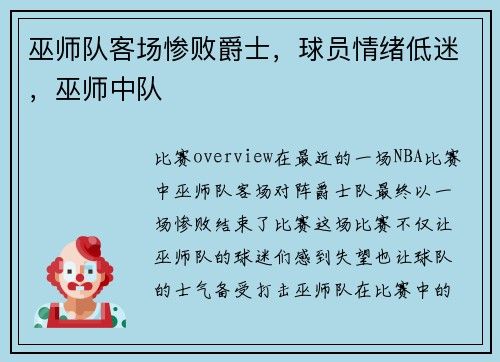 巫师队客场惨败爵士，球员情绪低迷，巫师中队