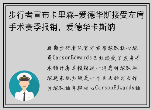 步行者宣布卡里森-爱德华斯接受左肩手术赛季报销，爱德华卡斯纳