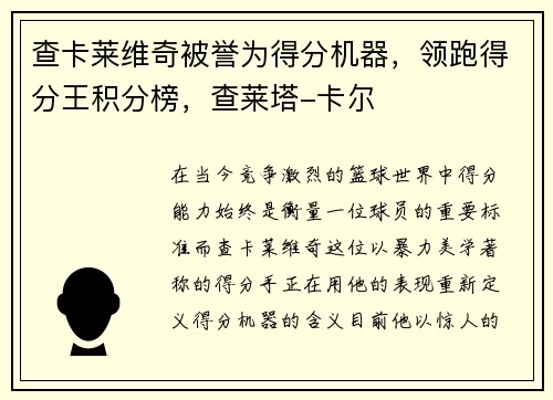 查卡莱维奇被誉为得分机器，领跑得分王积分榜，查莱塔-卡尔