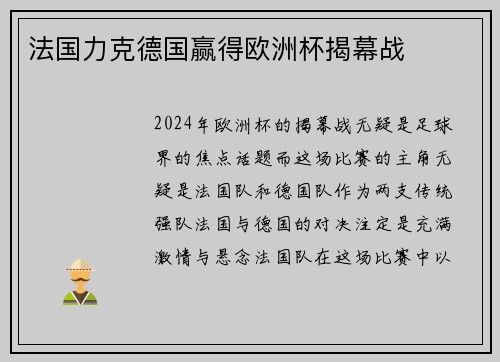 法国力克德国赢得欧洲杯揭幕战