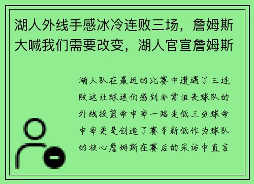 湖人外线手感冰冷连败三场，詹姆斯大喊我们需要改变，湖人官宣詹姆斯