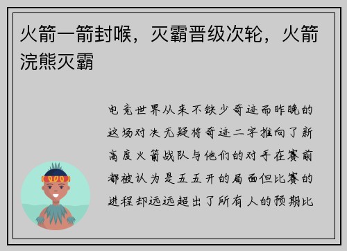 火箭一箭封喉，灭霸晋级次轮，火箭浣熊灭霸