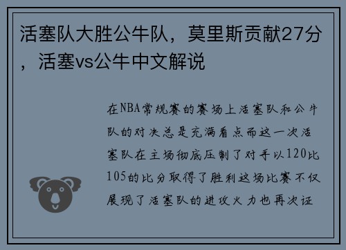 活塞队大胜公牛队，莫里斯贡献27分，活塞vs公牛中文解说