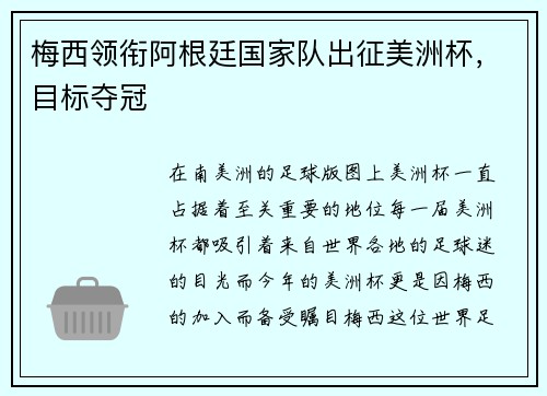 梅西领衔阿根廷国家队出征美洲杯，目标夺冠