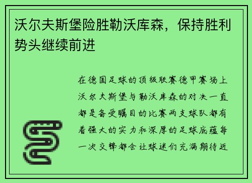 沃尔夫斯堡险胜勒沃库森，保持胜利势头继续前进