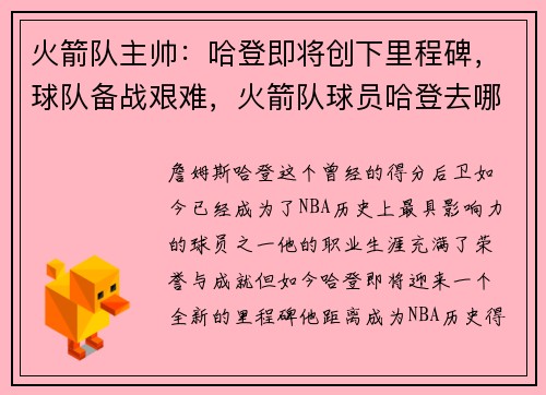 火箭队主帅：哈登即将创下里程碑，球队备战艰难，火箭队球员哈登去哪了