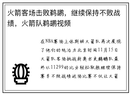 火箭客场击败鹈鹕，继续保持不败战绩，火箭队鹈鹕视频