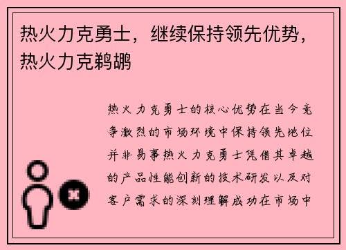 热火力克勇士，继续保持领先优势，热火力克鹈鹕