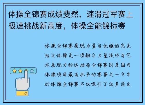 体操全锦赛成绩斐然，速滑冠军赛上极速挑战新高度，体操全能锦标赛