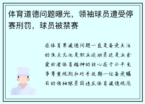 体育道德问题曝光，领袖球员遭受停赛刑罚，球员被禁赛