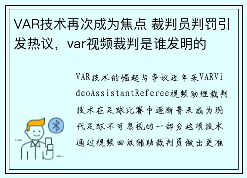 VAR技术再次成为焦点 裁判员判罚引发热议，var视频裁判是谁发明的