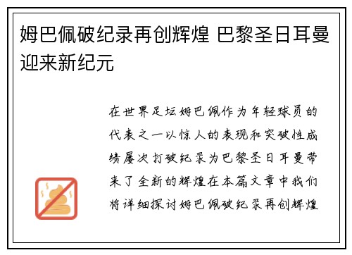 姆巴佩破纪录再创辉煌 巴黎圣日耳曼迎来新纪元