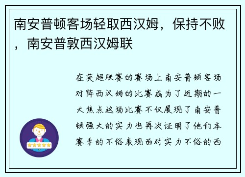 南安普顿客场轻取西汉姆，保持不败，南安普敦西汉姆联