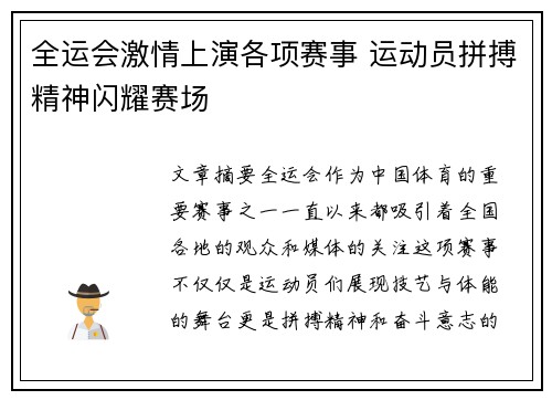 全运会激情上演各项赛事 运动员拼搏精神闪耀赛场
