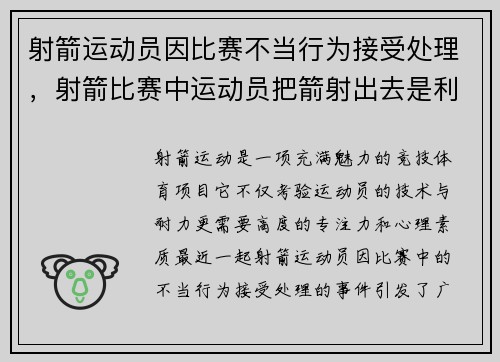 射箭运动员因比赛不当行为接受处理，射箭比赛中运动员把箭射出去是利用了物体的什么