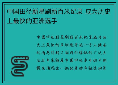 中国田径新星刷新百米纪录 成为历史上最快的亚洲选手