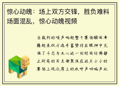 惊心动魄：场上双方交锋，胜负难料场面混乱，惊心动魄视频