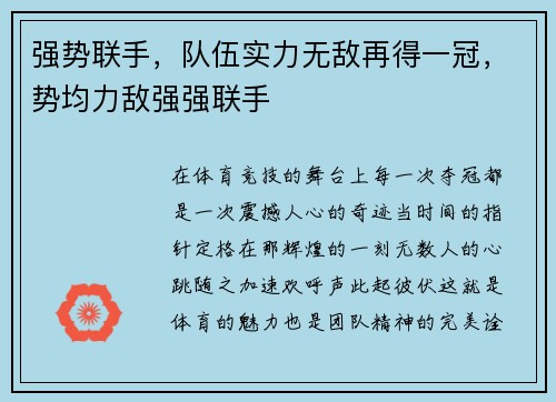 强势联手，队伍实力无敌再得一冠，势均力敌强强联手