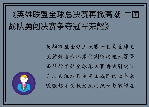 《英雄联盟全球总决赛再掀高潮 中国战队勇闯决赛争夺冠军荣耀》