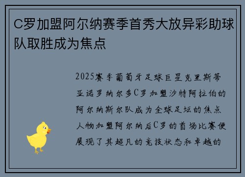 C罗加盟阿尔纳赛季首秀大放异彩助球队取胜成为焦点