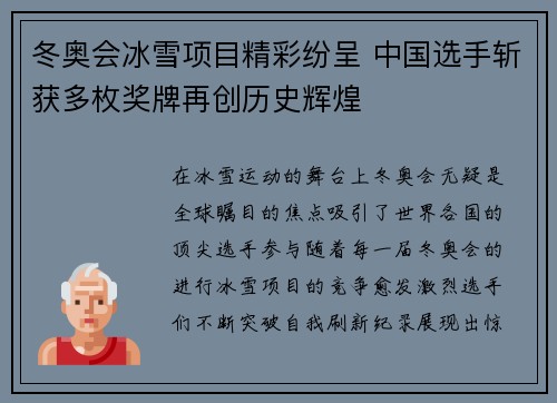 冬奥会冰雪项目精彩纷呈 中国选手斩获多枚奖牌再创历史辉煌