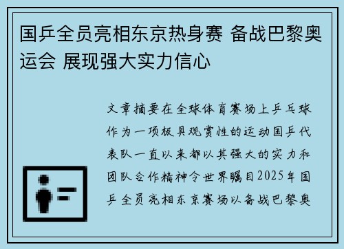 国乒全员亮相东京热身赛 备战巴黎奥运会 展现强大实力信心