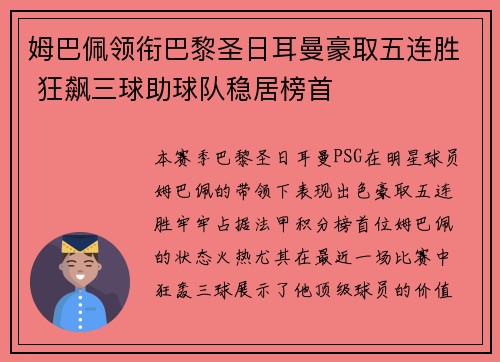 姆巴佩领衔巴黎圣日耳曼豪取五连胜 狂飙三球助球队稳居榜首