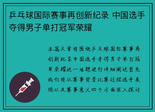 乒乓球国际赛事再创新纪录 中国选手夺得男子单打冠军荣耀