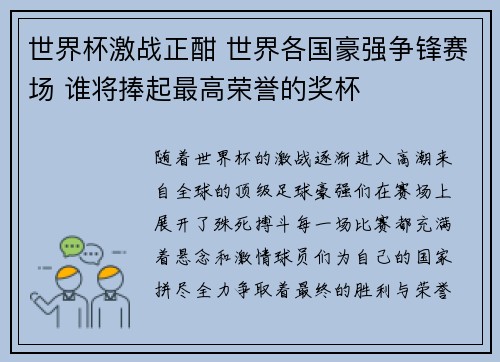 世界杯激战正酣 世界各国豪强争锋赛场 谁将捧起最高荣誉的奖杯