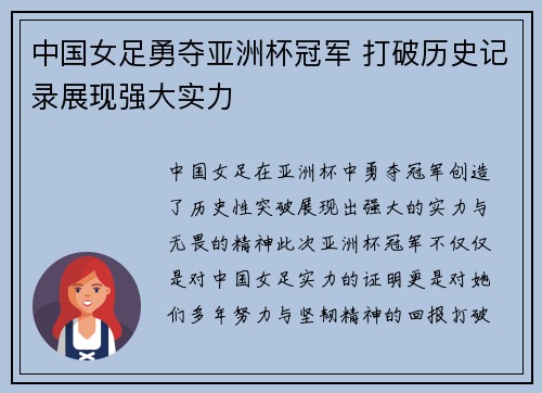 中国女足勇夺亚洲杯冠军 打破历史记录展现强大实力