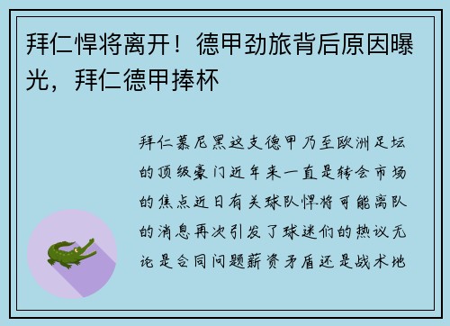 拜仁悍将离开！德甲劲旅背后原因曝光，拜仁德甲捧杯