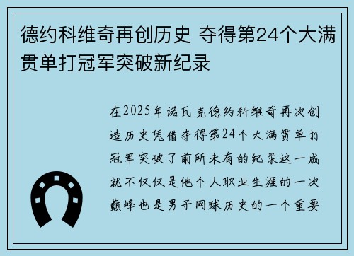 德约科维奇再创历史 夺得第24个大满贯单打冠军突破新纪录
